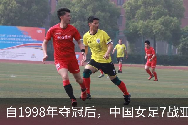 自1998年夺冠后，中国女足7战亚运3负朝鲜3负日本
