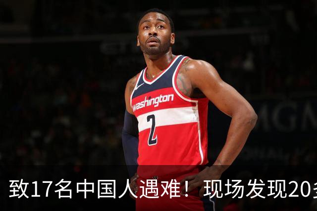 致17名中国人遇难！现场发现20多具被烧焦的遗体；韩国人朴淳瓘一审被判15年，终审变4年