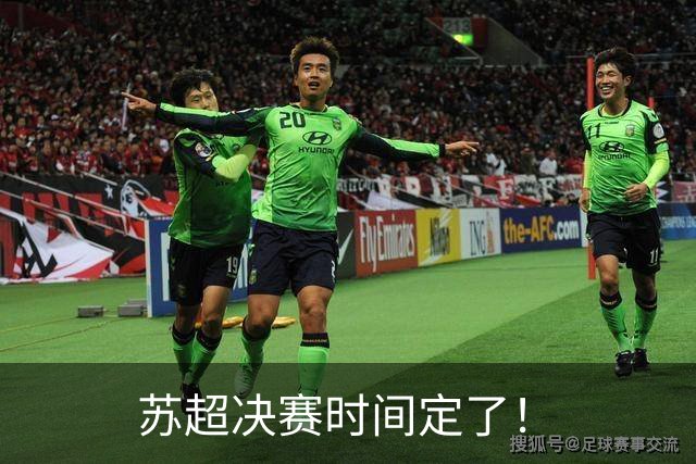 苏超决赛时间定了！