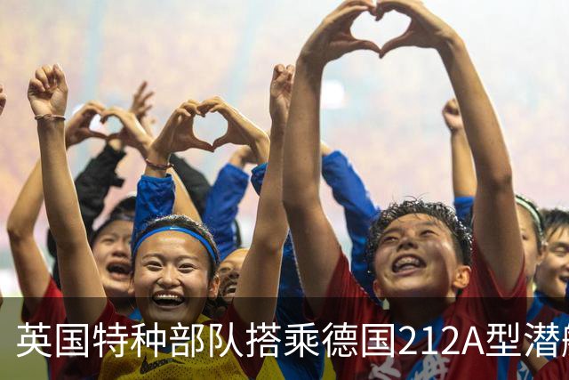 英国特种部队搭乘德国212A型潜艇渗透侦察 呼叫舰炮轰击敌方阵地