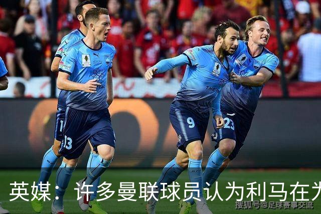 英媒：许多曼联球员认为利马在为卡里克转移压力，矛头应指向高层