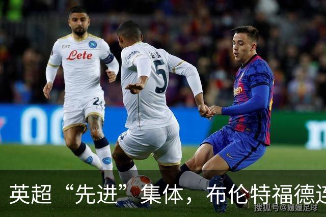 英超“先进”集体，布伦特福德连续5轮英超率先破门