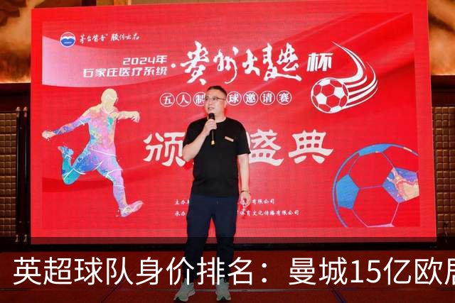 英超球队身价排名：曼城15亿欧居首，阿森纳、切尔西、利物浦前四