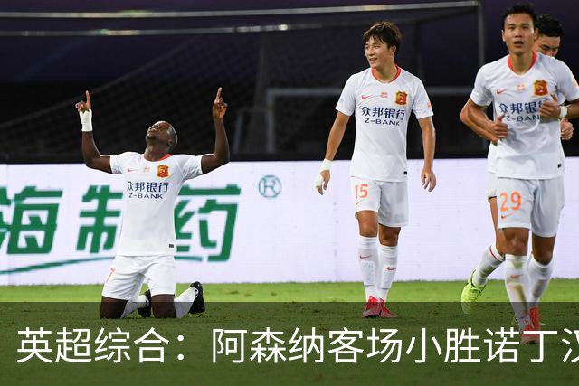 英超综合：阿森纳客场小胜诺丁汉森林