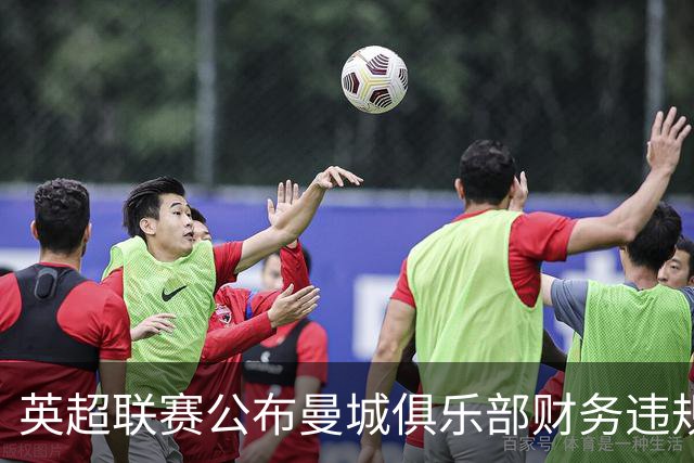 英超联赛公布曼城俱乐部财务违规案裁决