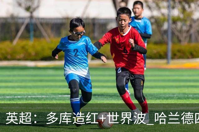 英超：多库造红+世界波 哈兰德四连斩 曼城3-0十人利物浦6连胜领跑