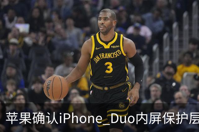 苹果确认iPhone Duo内屏保护层可更换：买了AppleCare+仅需19美元