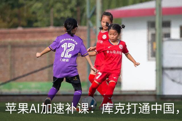 苹果AI加速补课：库克打通中国，特努斯抢攻客厅