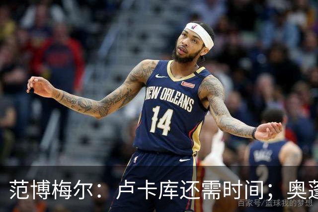 范博梅尔：卢卡库还需时间；奥蓬达？问题在尤文身上