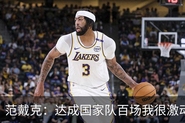 范戴克：达成国家队百场我很激动，这是我年轻时不敢奢望的