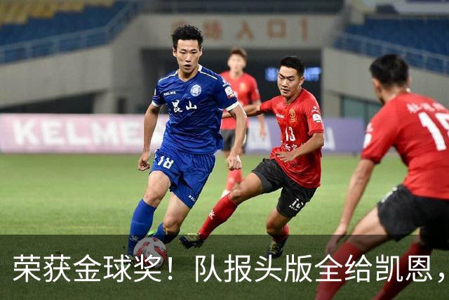 荣获金球奖！队报头版全给凯恩，称其“哈里王”