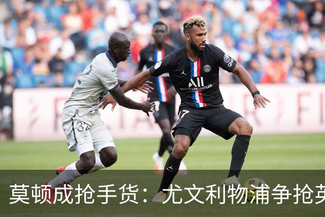 莫顿成抢手货：尤文利物浦争抢英超外租中场