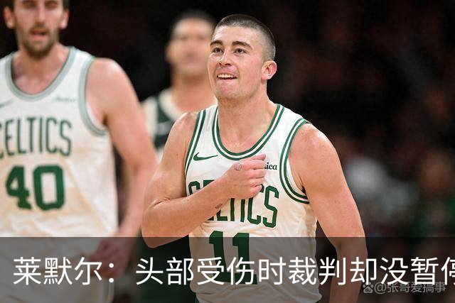 莱默尔：头部受伤时裁判却没暂停比赛，我可能规则课没认真听