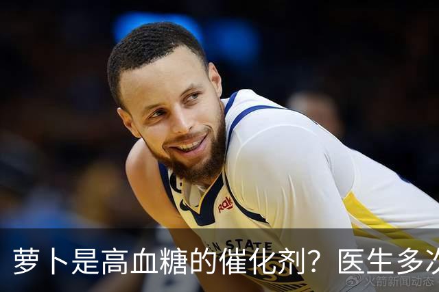 萝卜是高血糖的催化剂？医生多次提醒：不想血糖飙升，6物别多吃