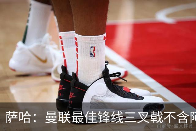 萨哈：曼联最佳锋线三叉戟不含阿马德、库尼亚