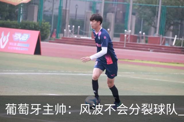 葡萄牙主帅：风波不会分裂球队 我和C罗没矛盾只是战术选择