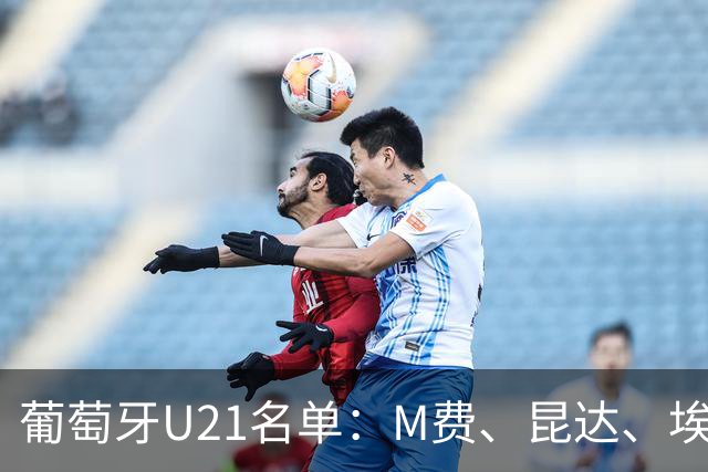 葡萄牙U21名单：M费、昆达、埃苏戈、罗德里戈·莫拉入选