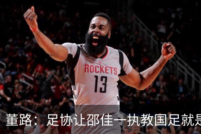 董路：足协让邵佳一执教国足就是舍弃未来4年！很可能无缘下届世界杯