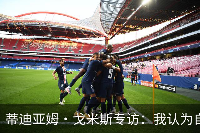 蒂迪亚姆·戈米斯专访：我认为自己是“狮子” 我的故事才刚刚开始