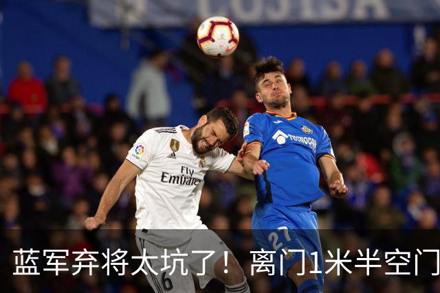 蓝军弃将太坑了！离门1米半空门不进 森林买他花了5250 万