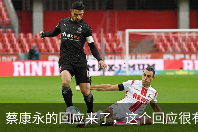 蔡康永的回应来了，这个回应很有水平