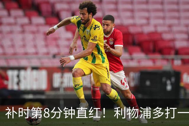 补时第8分钟直红！利物浦多打一人却没点球