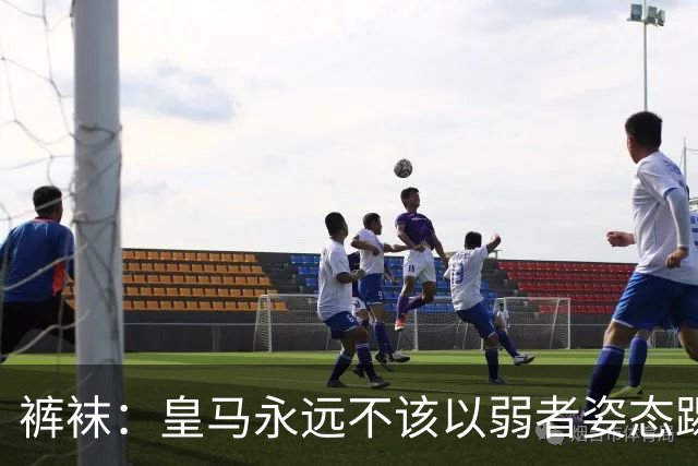 裤袜：皇马永远不该以弱者姿态踢国家德比，我们已经准备好了
