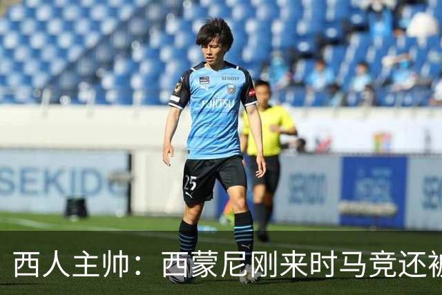 西人主帅：西蒙尼刚来时马竞还被叫倒霉蛋，现在稳定每年欧冠