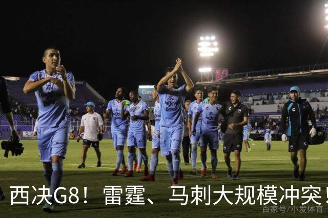 西决G8！雷霆、马刺大规模冲突！亚历山大32+5+4+3，文班亚马拉胯