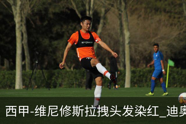 西甲-维尼修斯拉拽头发染红 迪奥曼德处子球皇马1-0黄潜
