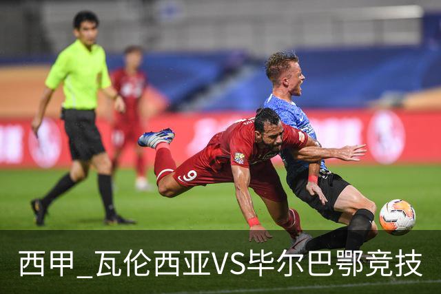 西甲 瓦伦西亚VS毕尔巴鄂竞技
