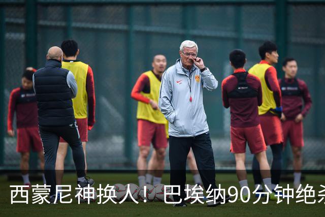 西蒙尼神换人！巴埃纳90分钟绝杀，马竞1-0西班牙人豪取6连胜