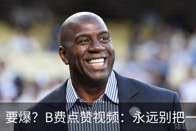 要爆？B费点赞视频：永远别把一个忠诚的人逼到不再在乎的地步