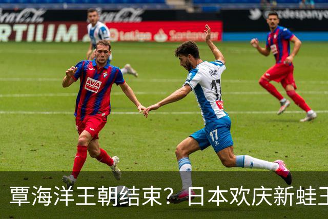 覃海洋王朝结束？日本欢庆新蛙王诞生，史上最年轻世界纪录创造者