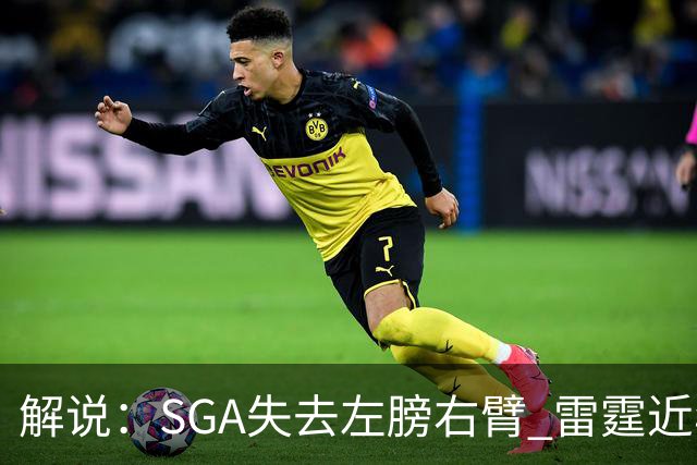 解说：SGA失去左膀右臂 雷霆近年赖以成名的防守体系将遇极大考验