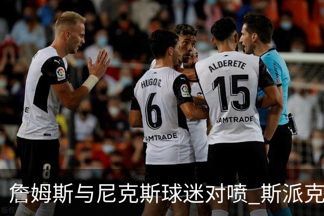 詹姆斯与尼克斯球迷对喷 斯派克·李起身劝架