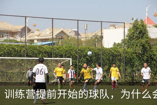 训练营提前开始的球队，为什么会在季前赛占到一点便宜
