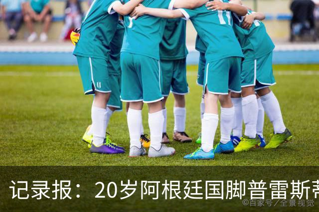 记录报：20岁阿根廷国脚普雷斯蒂安尼转投门德斯经纪公司旗下