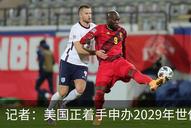 记者：美国正着手申办2029年世俱杯，巴西、西班牙也有意申办