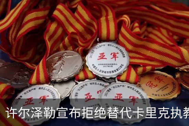许尔泽勒宣布拒绝替代卡里克执教曼联！将帅都被狂挖，布莱顿缘何逆势高飞
