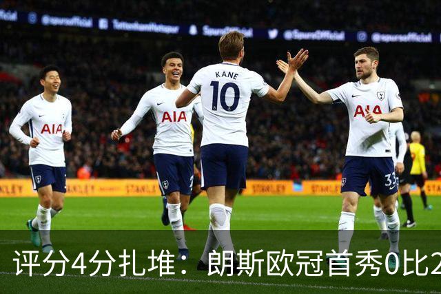 评分4分扎堆：朗斯欧冠首秀0比2，新帅三场就撞上欧洲顶级