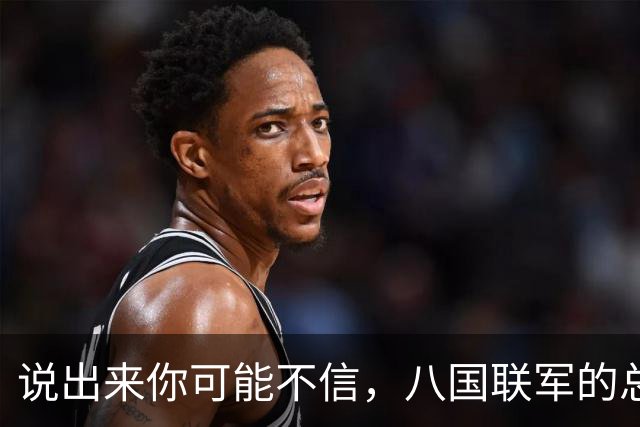 说出来你可能不信，八国联军的总头子，那个叫瓦德西的德国佬，拎着刀在中国烧杀抢掠一圈回去之后，干了一件让全世界都没想到的事。