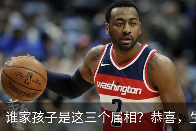 谁家孩子是这三个属相？恭喜，生了个“小财神”！
