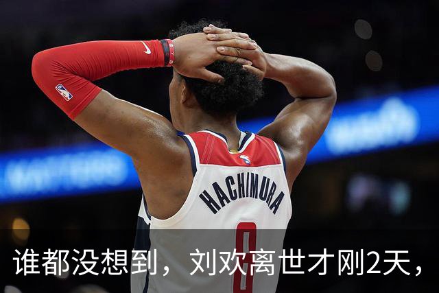 谁都没想到，刘欢离世才刚2天，55岁韩红仅凭一个举动口碑暴涨！