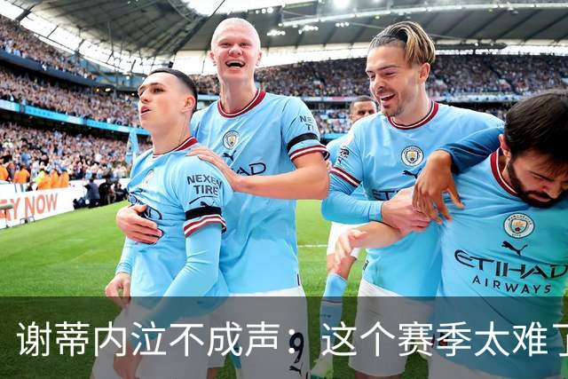 谢蒂内泣不成声：这个赛季太难了！两次受伤无法更多帮助球队