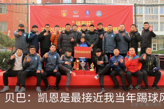贝巴：凯恩是最接近我当年踢球风格的球员，但他做得比我更好
