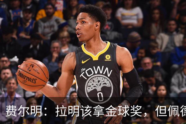 费尔明：拉明该拿金球奖，但佩德里拉菲尼亚连提名都没有