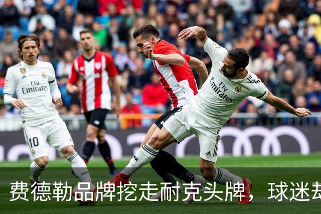 费德勒品牌挖走耐克头牌，球迷却骂错了人