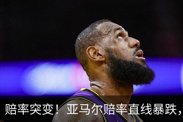 赔率突变！亚马尔赔率直线暴跌，与凯恩并列第一，金球奖悬念拉满