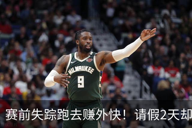 赛前失踪跑去赚外快！请假2天却失联4天！拒绝7000万年薪，就换来这离谱队友？